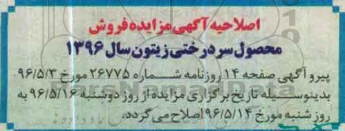 اصلاحیه آگهی مزایده, مزایده فروش محصول سردرختی زیتون باغات