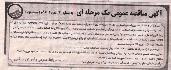 آگهی مناقصه عمومی یک مرحله ای,مناقصه اجرای خط برق دو حلقه چاه جدید - نوبت دوم 