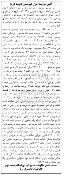 مزایده,مزایده دو قطعه زمین کشاورزی نوبت دوم