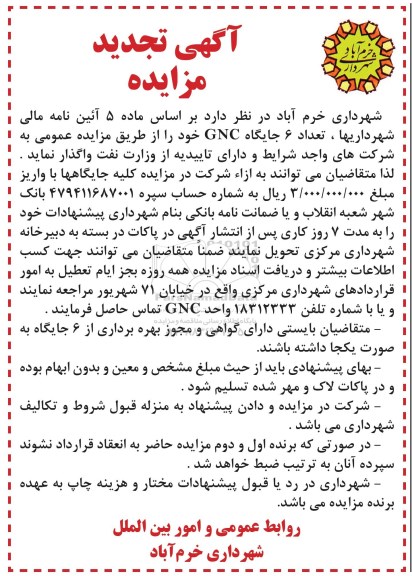 آگهی تجدید مزایده , تجدید مزایده تعداد 6 جایگاه CNG