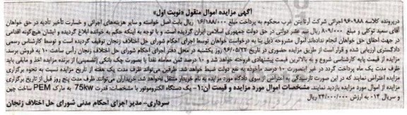 آگهی مزایده اموال منقول , مزایده فروش یکدستگاه الکتروموتور 