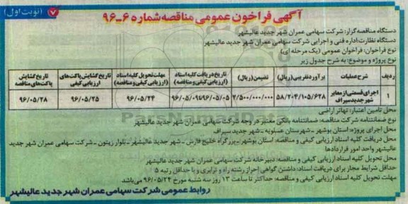 آگهی فراخوان عمومی مناقصه، مناقصه اجرای قسمتی از معابر شهر جدید سیراف	