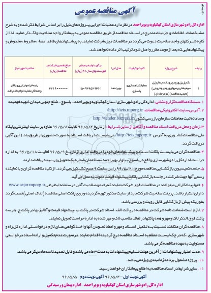 آگهی مناقصه عمومی، مناقصه تکمیل پل ورودی رودخانه بشار...