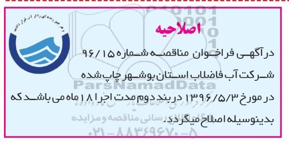 اصلاحیه فراخوان مناقصه , فراخوان مناقصه  جداره سازی لاگونهای تصفیه خانه فاضلاب