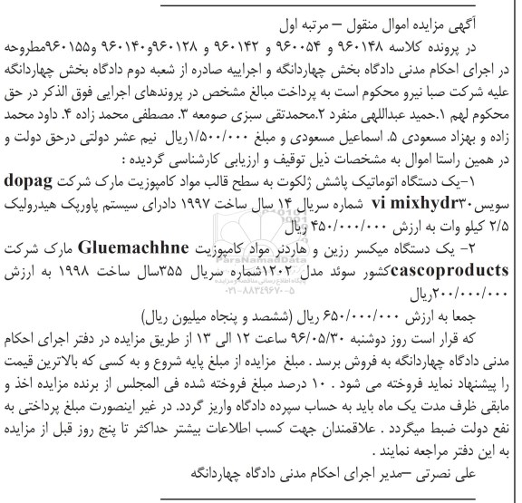 مزایده ، مزایده یک دستگاه اتوماتیک پاشش ژلکوت و ...