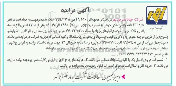 مزایده,مزایده سی قطعه اراضی ملکی