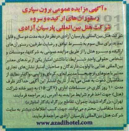 آگهی مزایده عمومی , مزایده برون سپاری رستوران ارکیده و سرو