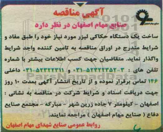 آگهی مناقصه, مناقصه ساخت یک دستگاه حکاکی لیزر 