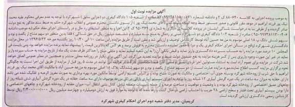 مزایده,مزایده دو سهم مشاع از یکصد و نود و دو سهم پلاک 18 اصلی