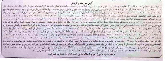 مزایده,مزایده تمامیت ششدانگ پلاک ثبتی عرصه 342.70متر