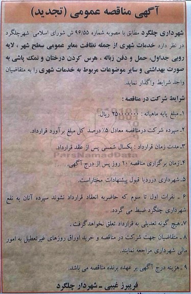 آگهی تجدید  مناقصه عمومی , مناقصه خدمات شهری از جمله نظافت معابر عمومی سطح شهر... 