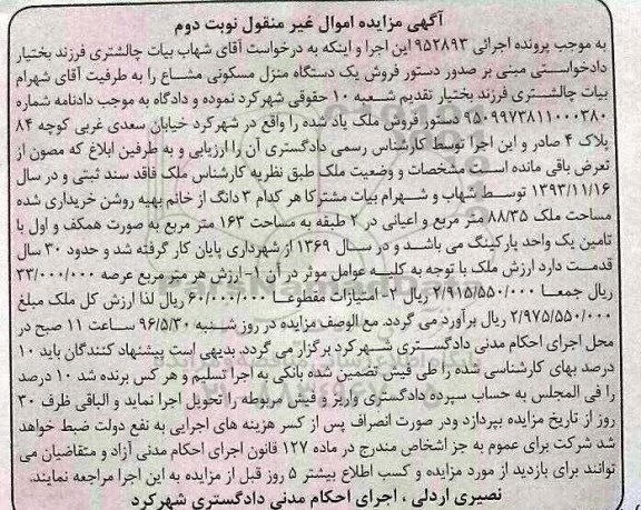 مزایده,مزایده یک دستگاه منزل مسکونی مشاع 88.35متر