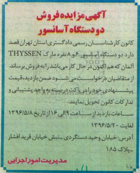مزایده,مزایده فروش دو دستگاه آسانسور