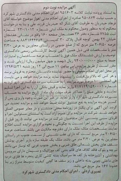 مزایده,مزایده ملک ثبتی شماره 220/1012 عرصه 206.50متر
