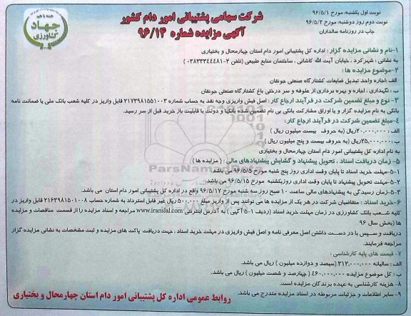 آگهی مزایده عمومی , مزایده اجاره واحد تبدیل ضایعات کشتار صنعتی نوبت دوم 