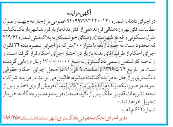 مزایده,مزایده یکباب منزل مسکونی مساحت دویست متر