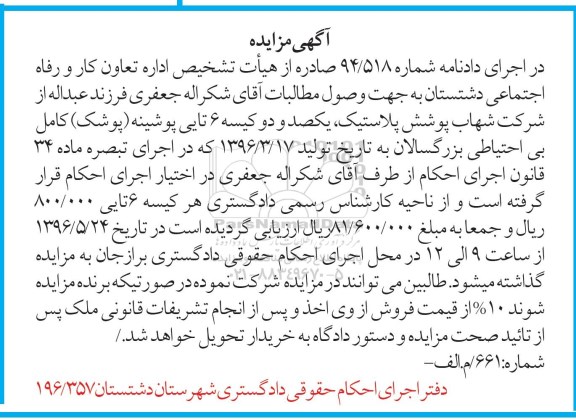 آگهی مزایده، مزایده یکصد و دو کیسه 6 تایی پوشینه (پوشک)