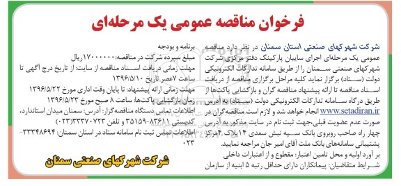 فراخوان مناقصه عمومی یک مرحله ای , فراخوان مناقصه اجرای سایبان پارکینگ دفتر مرکزی