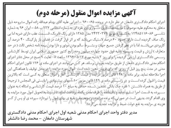 آگهی مزایده اموال منقول , مزایده فروش سواری پژو مدل 1385 مرحله دوم