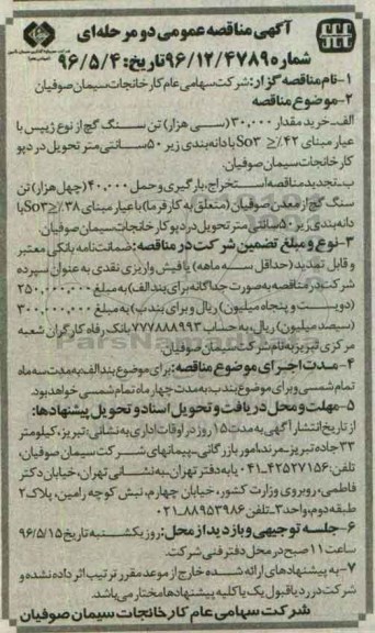 آگهی مناقصه عمومی دو مرحله ای، مناقصه خرید مقدار 30.000 (سی هزار) تن سنگ گچ از نوع ژیپس 