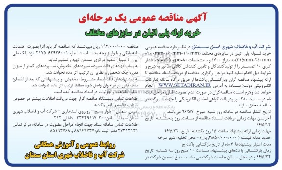 آگهی مناقصه عمومی یک مرحله ای,مناقصه​ خرید لوله پلی اتیلن در سایزهای مختلف