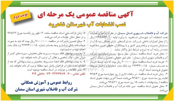 آگهی مناقصه عمومی یک مرحله ای, مناقصه نصب انشعابات آب شهرستان شاهرود نوبت دوم 