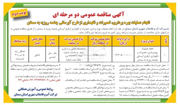 آگهی مناقصه عمومی دو مرحله ای , مناقصه انجام عملیات بهره برداری ، تعمیرات و نگهداری از طرح آبرسانی- نوبت دوم 