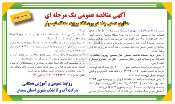 آگهی مناقصه عمومی یک مرحله ای ,مناقصه حفاری دستی چاه در رودخانه روزبه منطقه ... نوبت دوم 