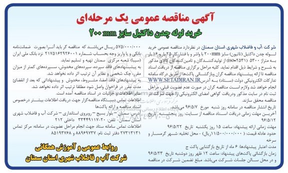 آگهی مناقصه عمومی یک مرحله ای, *عنوان:  مناقصه خرید لوله چدن داکتیل تاتیون  سایز 200MM با واشر و با فشار کار 25 بار و 16 