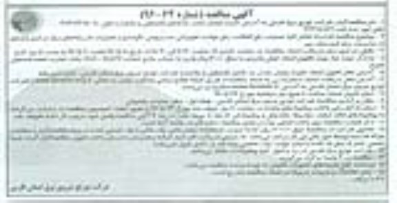 آگهی مناقصه , مناقصه قرارداد انجام کلیه عملیات رفع اتفاقات ، رفع حوادث تجهیزاتی ، سرویس ، نگهداری