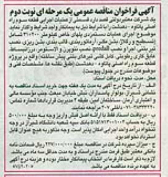 آگهی فراخوان مناقصه عمومی یک مرحله ای ,  فراخوان عملیات اجرایی قطعه سوم راه اصلی -نوبت دوم 