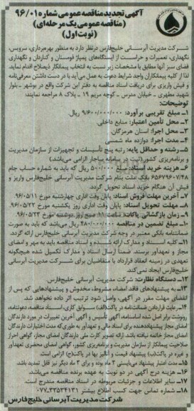 تجدید مناقصه عمومی , تجدید مناقصه بهره برداری ، سرویس، نگهداری و تعمیرات و حراست از ایستگاه های پمپاژ ...
