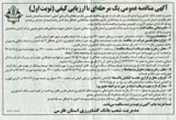 آگهی مناقصه عمومی, مناقصه  احداث ساختمان شعبه خفر