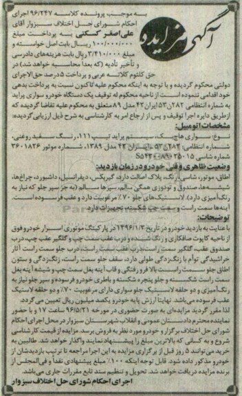 مزایده , مزایده فروش یک دستگاه خودرو سواری پراید هاچ بک