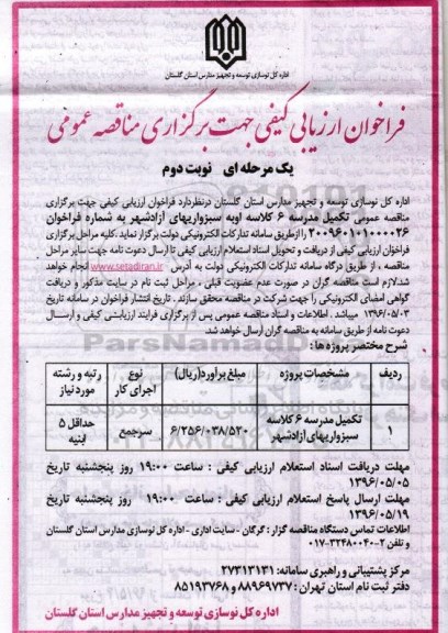 فراخوان  , فراخوان تکمیل مدرسه 6 کلاسه اوبه  ... نوبت دوم