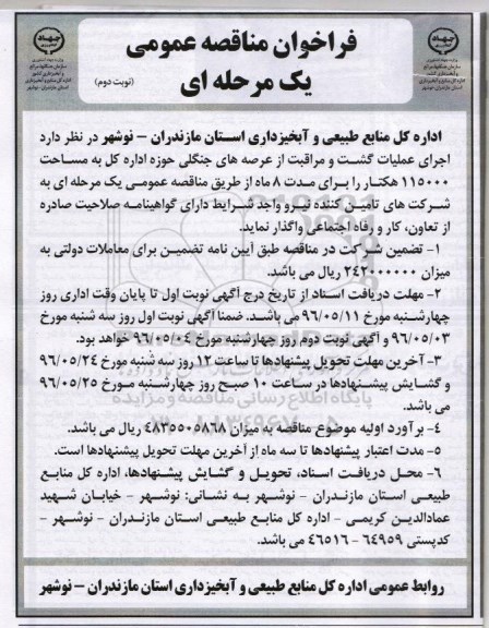 فراخوان مناقصه عمومی یک مرحله ای , فراخوان مناقصه اجرای عملیات گشت و مراقبت از عرصه های جنگلی... نوبت دوم
