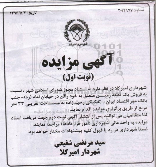 مزایده,مزایده فروش یک قطعه زمین مساحت سی و سه متر