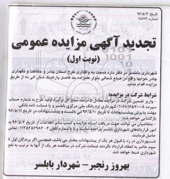 تجدید آگهی مزایده عمومی, مزایده واگذاری طرح اسکان چادر و حفاظت و نگهداری چادر خوابها