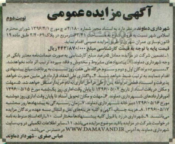 مزایده ,مزایده فروش شارع به مساحت 63.41مترمربع نوبت دوم