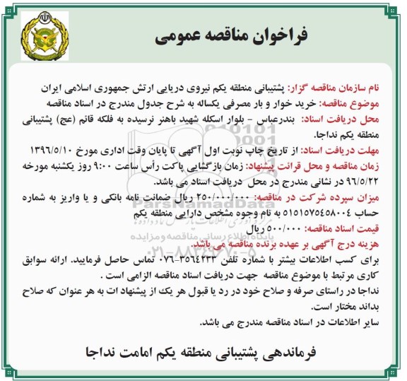 فراخوان مناقصه عمومی،فراخوان مناقصه عمومی خرید خوار و بار مصرفی یکساله