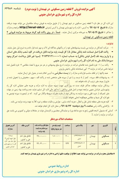 مزایده ,مزایده دو قطعه زمین مساحت 300 و 232متر نوبت دوم
