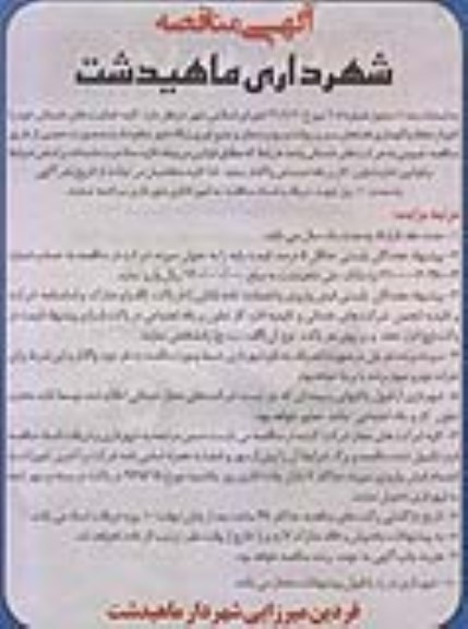 آگهی مناقصه ,آگهی مناقصه نگهداری فضاهای سبز و روفت و روب معابر و...