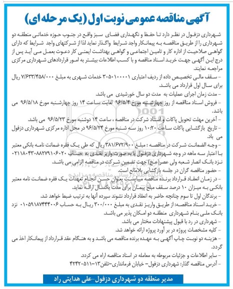آگهی مناقصه عمومی یک مرحله ای , مناقصه حفظ و نگهداری فضای سبز