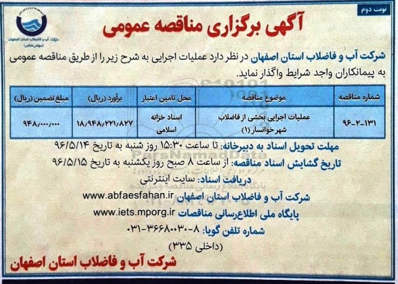 آگهی برگزاری مناقصه عمومی ,مناقصه عملیات اجرایی بخشی از فاضلاب شهر خوانسار 1 ... نوبت دوم 