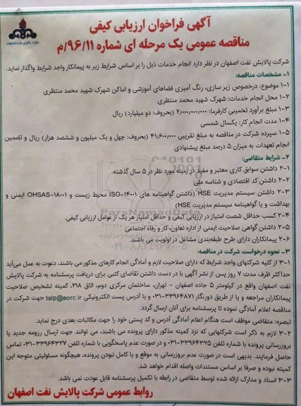 فراخوان ارزیابی کیفی مناقصه عمومی , فراخوان ارزیابی کیفی مناقصه عمومی در خصوص زیرسازی, رنگ آمیزی فضاهای آموزشی و...