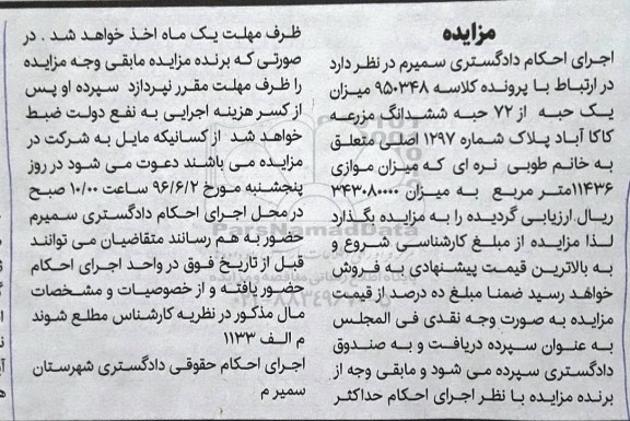 مزایده,مزایده یک حبه از 72 حبه ششدانگ مزرعه کاکاآباد