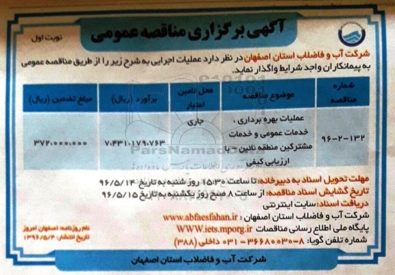 آگهی برگزاری مناقصه عمومی ,مناقصه عملیات بهره برداری خدمات عمومی و خدمات مشترکین 