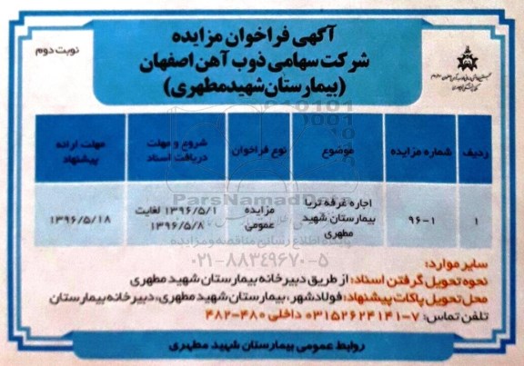 آگهی فراخوان مزایده , مزایده اجاره غرفه تریا- نوبت دوم 