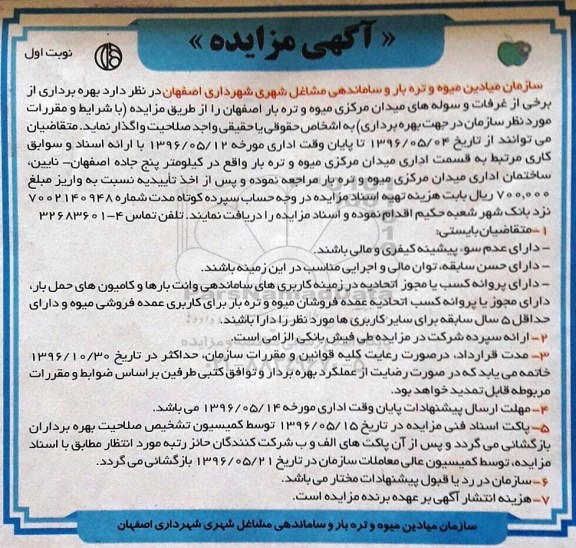 آگهی مزایده ,مزایده بهره برداری از برخی از غرفات و سوله های میدان مرکزی میوه و تره بار
