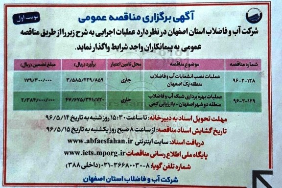 مناقصه , مناقصه عملیات نصب انشعابات آب 